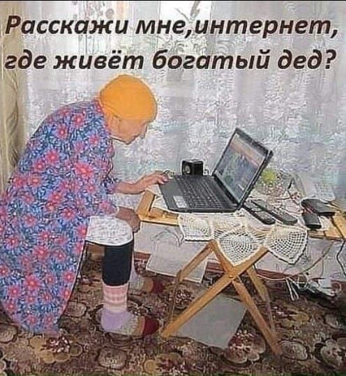 Расскажи мне интернет где живёт богатый дед