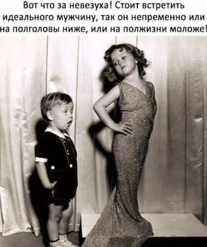 Вот что за невезуха Стоит встретить идеального мужчину так он непременно или на полголовы ниже или на полжизни моложе