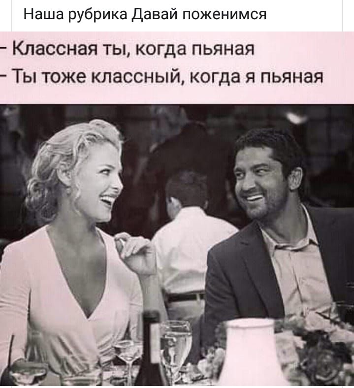Наша рубрика Давай поженимся Классная ты когда пьяная Ты тоже классный когда я пьяная