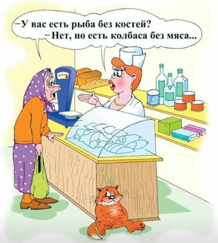 У вас есть рыба без костей Нет но есть колбаса без мяса