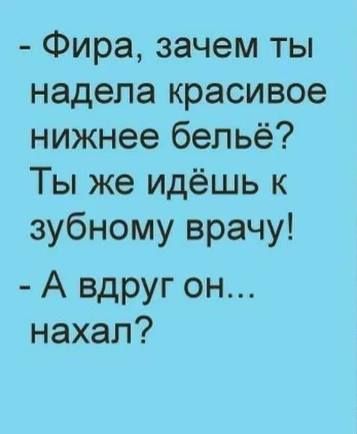 Фира зачем ты надела красивое нижнее бельё Ты же идёшь к зубному врачу А вдруг он нахал