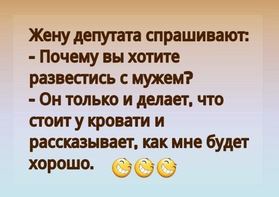 Жену депутата спрашивают Почему вы хотите развестись с мужем Он только и делает что стоит у кровати и рассзывает как мне будет хорошо
