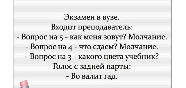 Экзамен в вузе Входит преподаватель Вопрос на 5 как меня зовут Молчание Вопрос на 4 что сдаем Молчание Вопрос на 3 какого цвета учебник Голос с задней парты Во валит гад