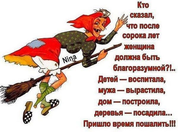 сорока лет женщина и должна бьпь бпагоразуииой детей воспитала пуп вырастила дом постояла деревья посадипа Пришло время пошапитъ