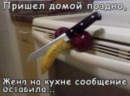 тришел домой п Жена на кухне сообщенипе остоила