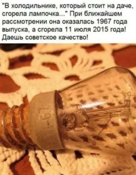 В холодильнике который стоит на даче сгорела лампочка При ближайшем рассмотрении она оказалась 1967 года выпуска в сгорела 11 июля 2015 года даешь советское качество