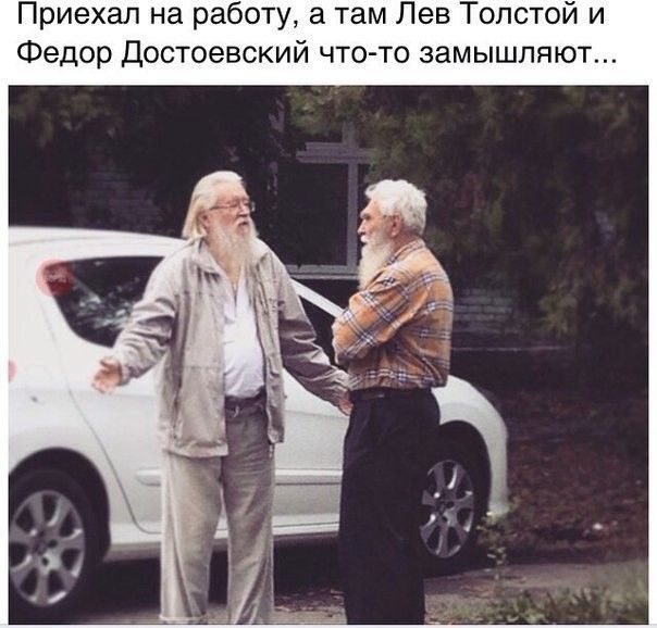 Приехал на работу а там Лев Толстой и Федор Достоевский что то замышпяют