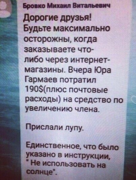 вавШМ друзья Будьте максимально осторожны когда заказываете чтсъ либо через интернет магазины Вчера Юра Гармаев потратил 190плюс почтовые расходы на средство по увеличению члена Прислали пупу Единственное что было но в ин