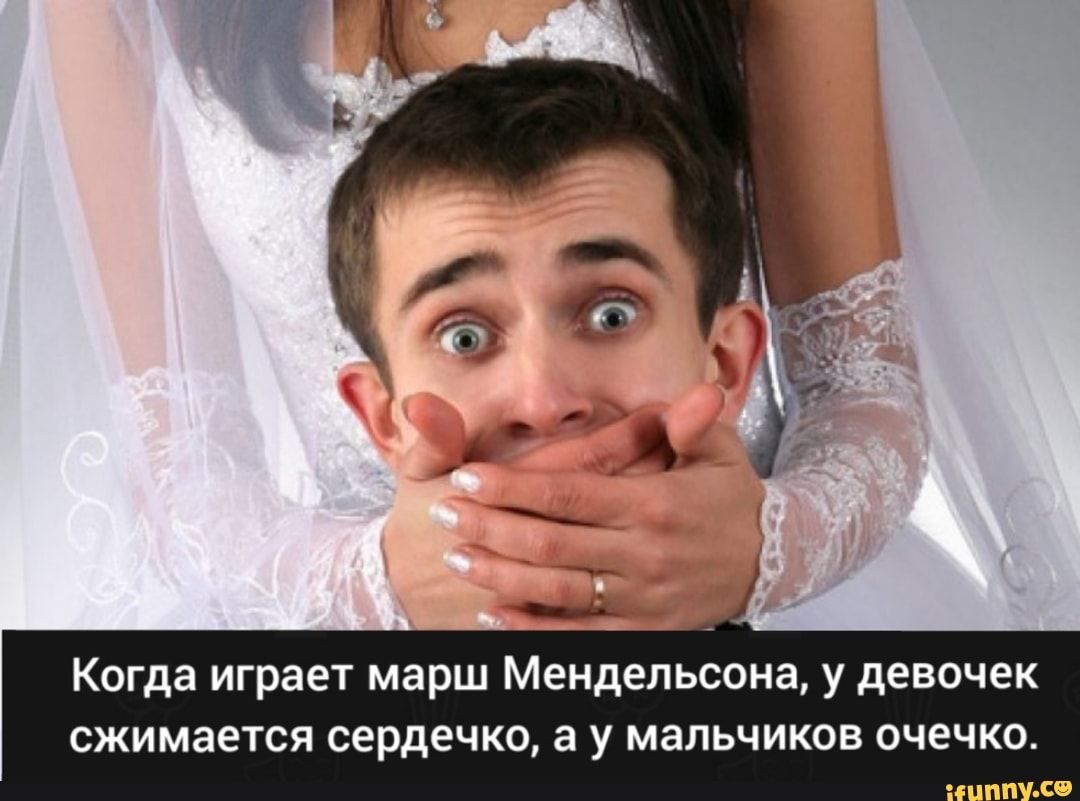 Когда играет марш Мендельсона у девочек сжимается сердечко а У МЭЛЬЧИКОВ очечко СО
