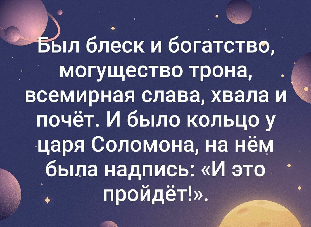 4 блеск и богатство _ могущество трона всемирная слава хвала и 1 почёт И было кольцо у царя Соломона на нём была надпись И это пройдёт