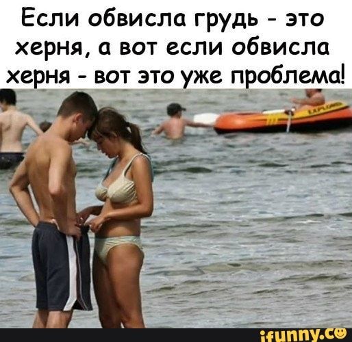 Если обвисла грудь это херня вот если обвисла ХВРНЯ ВОТ ЭТО уже проблема