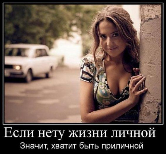 ЕСЛИ нету ЖИЗНИ ЛИЧНОЙ Значит хватит быть приличной