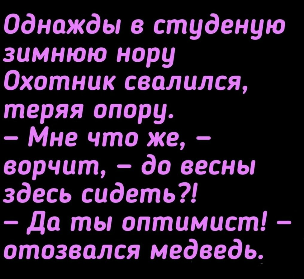 Однажды в студеную зимнюю нору Охотник свалился теряя опору Мне что же ворчит до весны здесь сидеть Да ты оптимист отозвался медведь