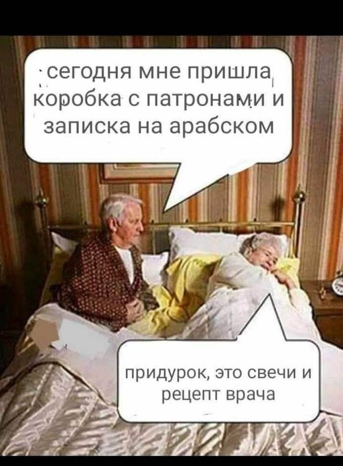 сегодня мне пришла коробка с патронами и записка на арабском придурок это свечи и рецепт врача