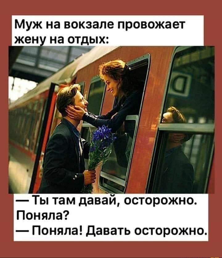 МУЖ на вокзале провожает ЖЕН на ОТДЫХ і у Ты там давай осторожно Поняла Поняла давать осторожно