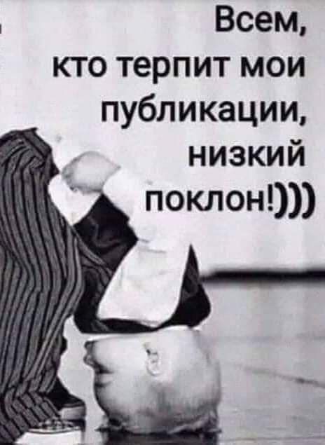 Всем кто терпит мои публикации низкий поклон