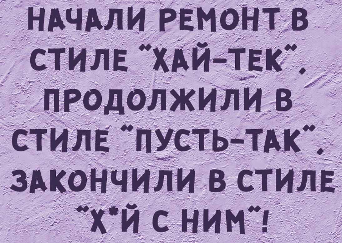 ньчдли ремонт в стилв Хдитвк ЁЁ продолжилив стилв ПУСТЬТАК здкончили в стилв х й ним