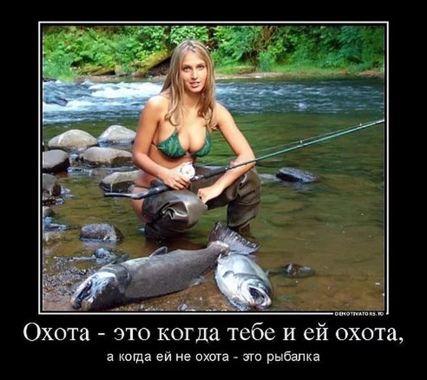 Охота ЭТО когда тебе И ей ОХОТЗ а когда ЭЙ не ОХОТЭ ЭТО рыбалка