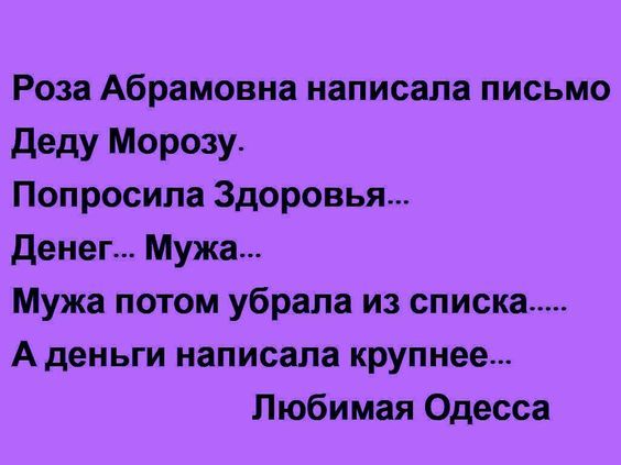 Роза Абрамовна написала письмо деду Морозу Попросила Здоровья Денег Мужа Мужа потом убрала из списка А деньги написала крупнее Любимая Одесса