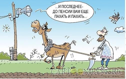 и поспщнвв до пенсии ЕАМ ЕЩЕ ПАХАТЬ и ПАХАТЬ