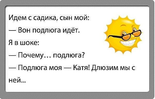 Идем с садика сын мой Вон подлюга идёт Я в шоке Почему подлюга Подлюга моя Катя Длюзим мыс ней