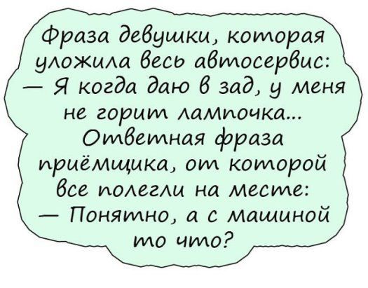 Фраза девушки которая удожьиа бесо автосервис Я когда даю 6 зад у меня не горит АЛМИОЧКЙ Ответная фраза ирыемщыка от которой бое имеем на месте Понятно а с Машиной идо чило
