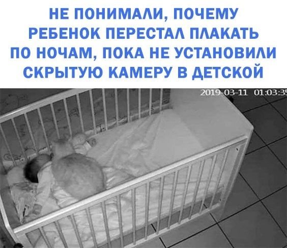 НЕ ПОНИМААИ ПОЧЕМУ РЕБЕНОК ПЕРЕСТАА ПААКАТЬ ПО НОЧАМ ПОКА НЕ УСТАНОВИАИ ОКРЫТУЮ КАМЕРУ В АЕТСКОЙ 201911111121