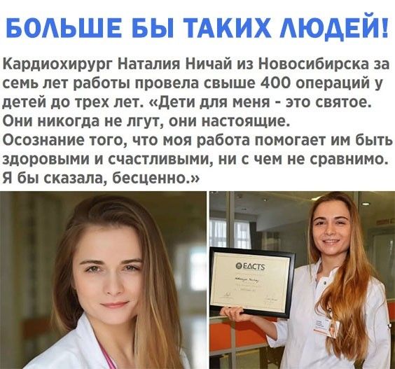 БОАЬШЕ БЫ ТАКИХ АЮДЕЙ Кардиохирург Наталия Ничай из Новосибирска за семь лет работы провела свыше 400 операций у детей до трех лет дети для меня это святое Они никогда не лгут они настоящие Осознание того что моя работа помогает им быть здоровыми и счастливыми ни с чем не сравнимо Я бы сказала бешенно