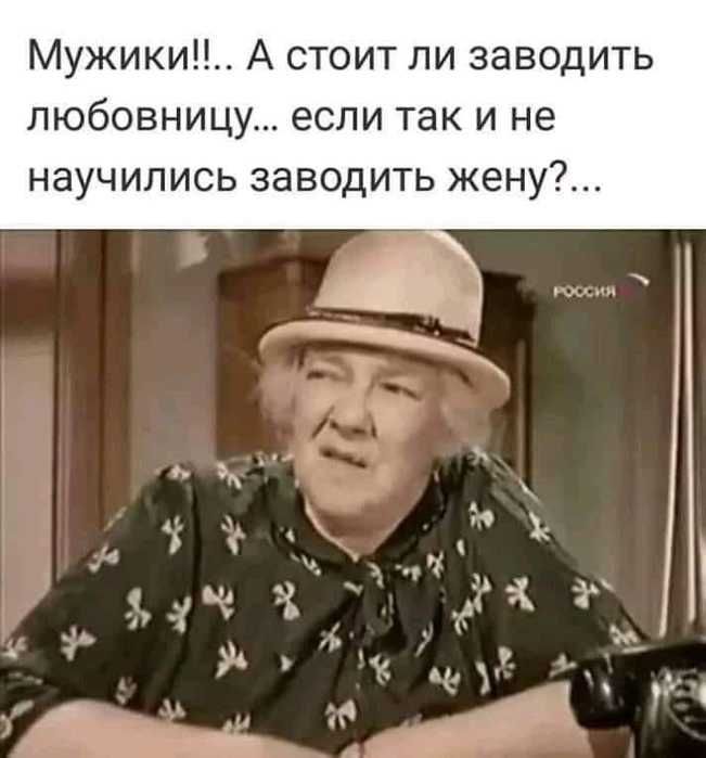 Мужики А стоит ли заводить любовницу если так и не научились заводить жену 9 о г я К _ _ _ г 1 д0 4