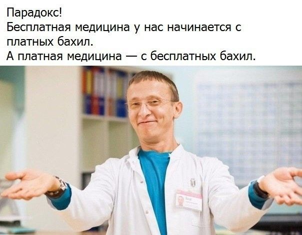 Парадокс Бесплатная медицина у нас начинается с платных бахил А ппатная медицина бесплатных бахип
