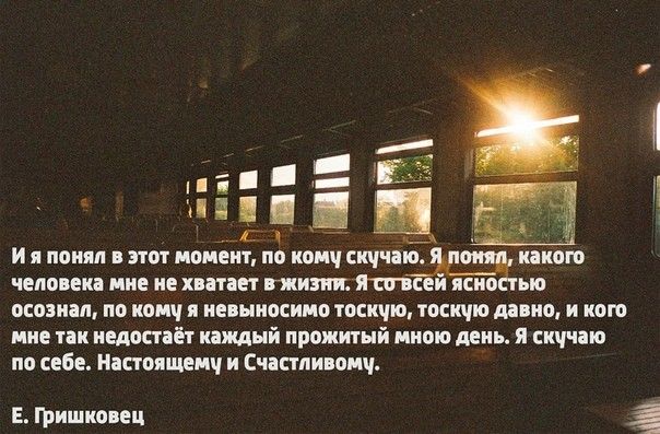 какого чело ек мне не кипит гнили Ятсеью пешим по тиц и иепыиосиио тоскчю тоскчю дпио и кот мне так недостаёт иаищый прожитый мною день я пиши на себн Настоящемч и Счастлипич Е гришкопп
