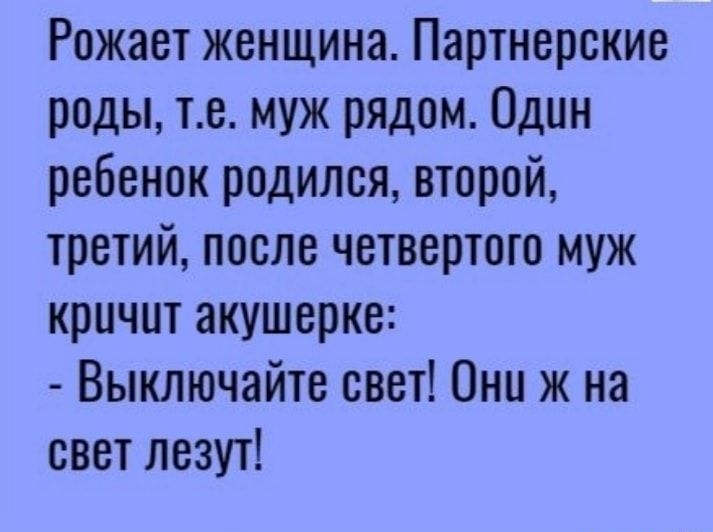 Рожает женщина Партнерские роды те муж рядом Один ребенок родился второй третий после четвертого муж кричит акушерке Выключайте свет Они ж на свет лезут