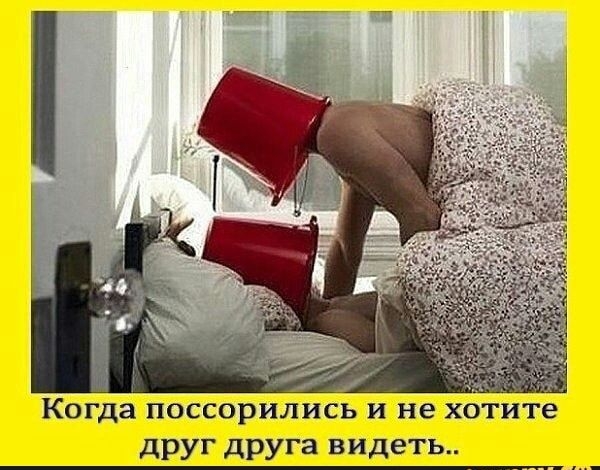 Когда поссорились и не хотите друг друга видеть