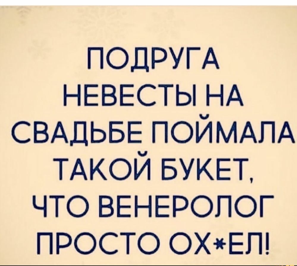 ПОДРУГА НЕВЕСТЫ НА СВАДЬБЕ ПОЙМАПА ТАКОЙ БУКЕТ что ВЕНЕРОЛОГ просто ОХЕП