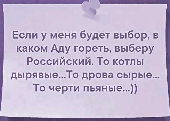 Если у меня будет выбор в каком Аду гореть выберу Российский То котлы дырявыеТо дрова сырые То черти пьяные