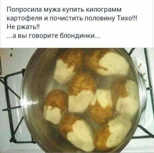 Попросила мужа купить килограмм картофеля и почистить половину Тихо Не ржать а вы говорите блондинки