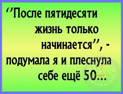 После пятидесяти жизнь только мандата подумала н себе ещё 50