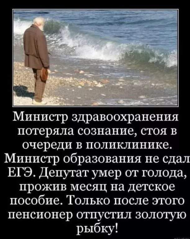 Министр здравоохранения потеряла сознание стоя в очереди в поликлинике Министр образования не сдал ЕГЭ Депутат умер от голода прожив месяц на детское пособие Только после этого пенсионер отпустил золотую рыбку