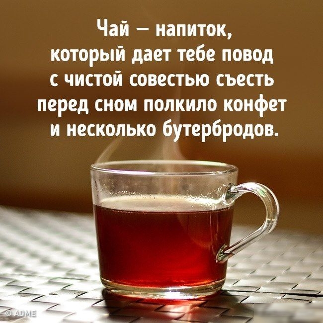Чай напиток который дает тебе повод с чистой совестью съесть перед сном полкило конфет и несколько бутербродов