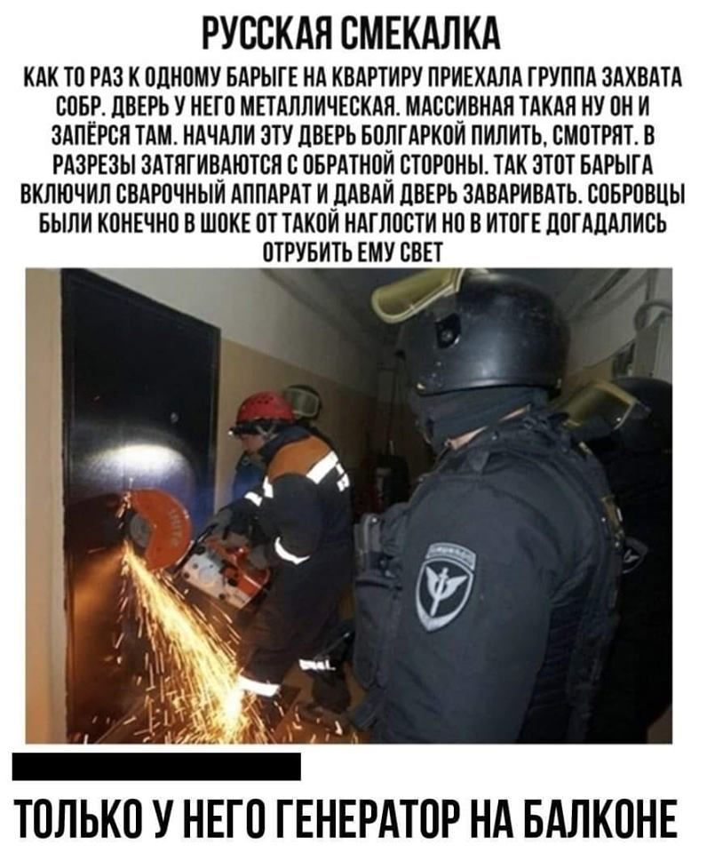 РУООКАП ОМЕКАЛКА КАК ТО РАЗ К ОЛНОМУ БАРЫГЕ НА КВАРТИРУ ПРИЕХАЛА ГРУППА ЗАХВАТА СОБР ЛВЕРЬ У НЕГО МЕТАЛЛИЧЕВКАЯ МАОВИВНАП ТАКАЯ НУ ОН И ЗАПЁРОН ТАМ НАЧАЛИ ЭТУ ЛВЕРЬ БОПГАРКОИ ПИПИТЬ ОМОТРНТ В РАЗРЕЗЫ ЗАТПГИВАЮТОП О ОБРАТНОИ СТОРОНЫ ТАК ЗТОТ БАРЫГА ВКЛЮЧИЛ СВАРОЧНЫИ АППАРАТ И _ЛАОАИ ЦВЕРЬ ЗАВАРИВАТЬ СОБРОВЦЫ БЫЛИ КОНЕЧНО В ШОКЕ ОТ ТАКОИ НАГЛОБТИ НО В ИТОГЕ дОГАдАЛИБЬ ОТРУБИТЬ ЕМУ СВЕТ ТОЛЬКО У НЕГО