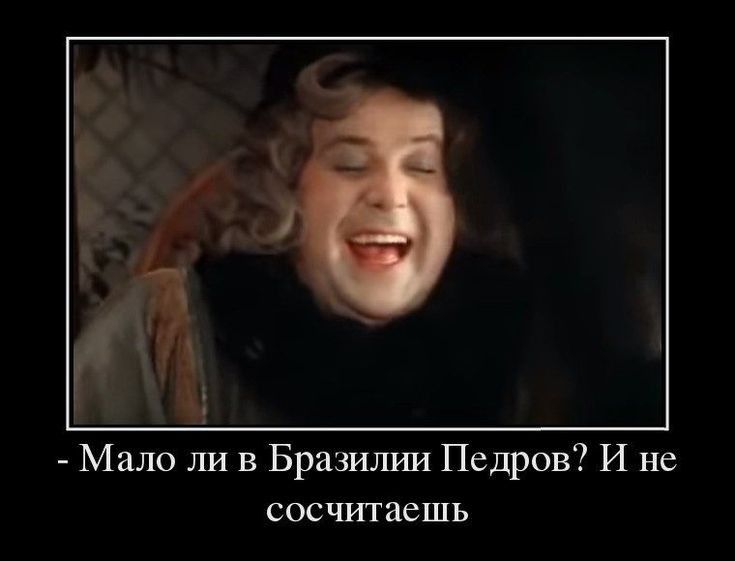 Мало ли в Бразилуш Педров И не сосчитаешь