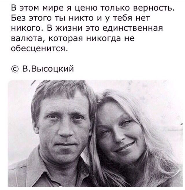 В этом мире я ценю только верность Без этого ты никто и у тебя нет никого В жизни это единственная валюта которая никогда не обесценится ВВысоцкий