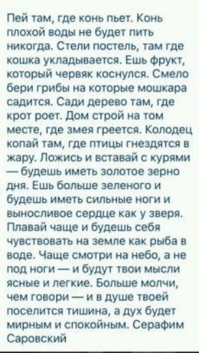 Пей там где конь пьет Конь плохой ты из Будет пин никогда отели постель там где кошка укладывает Ешь Фрукт который червяк коснулся Смело бери грибы на которые мошююа садится Соли дерево там где крот роет дом строй на том месте где змея греется Коломц копай пм гдв типы гмездлшя при Ложись и шщй купями будешь имел имт верю шп Ешь больше ишшо и будешь иметь сильны ими и выносливее серти как у зверя П