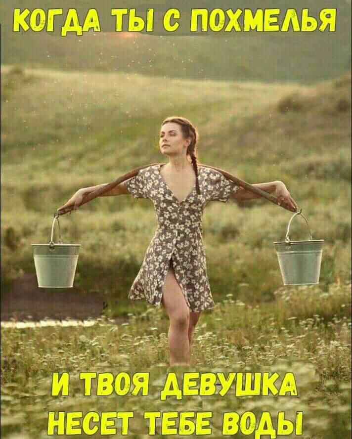 КОГ дётТЫ С ПОХМЕАЬЯ дд__5 2115 _ _ ИТВОЯ девушку п _ несет тввьъ оды3