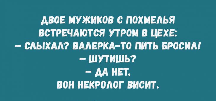 ДВОЕ МУЖИКОВ с ПОХМЕАЬЯ ВСТРЕЧАЮТСЯ УТРО В ЦЕХЕ САЫХАА ВААЕРКА ТО ПИТЬ БРОСИМ ШУТИШЬ АА НЕТ БОН НЕКРОАОГ ВИСИТ