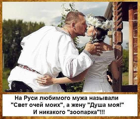 На Руси любимого мужа называли Свет очей моих а жену душа моя И никакого зоопарк