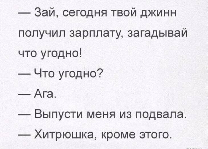Зай сегодня твой джинн получил зарплату загадывай что угодно Что угодно Ага Выпусти меня из подвала Хитрюшка кроме этого