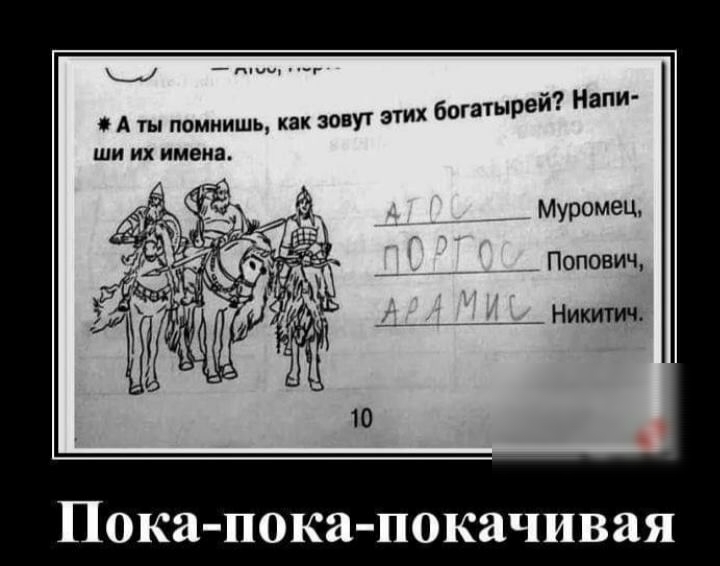 г Р Напи 0 А ты помнишь как зовут 3 богатыреи ши их имена Муромец Попович Никитич Пока пока покачивая