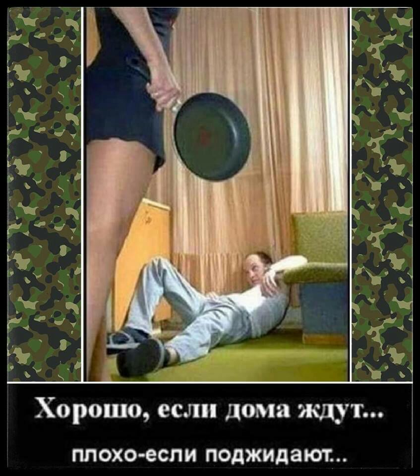 хорошо если дома ждут плохо если ПОДЖИДЗЮП