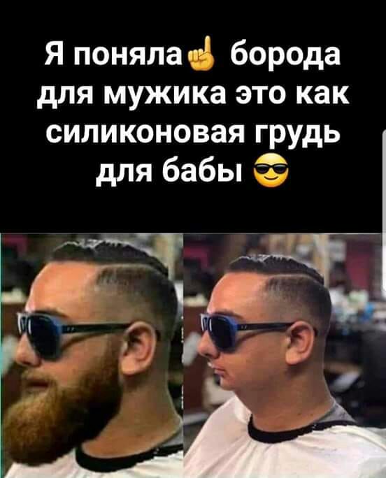 Я понялад борода для мужика это как силиконовая грудь для бабы